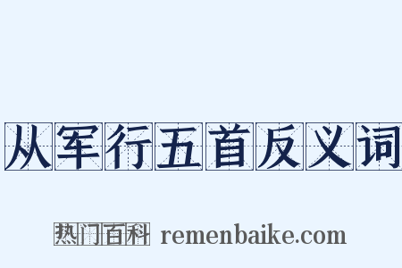 从军行五首反义词是什么意思的图片